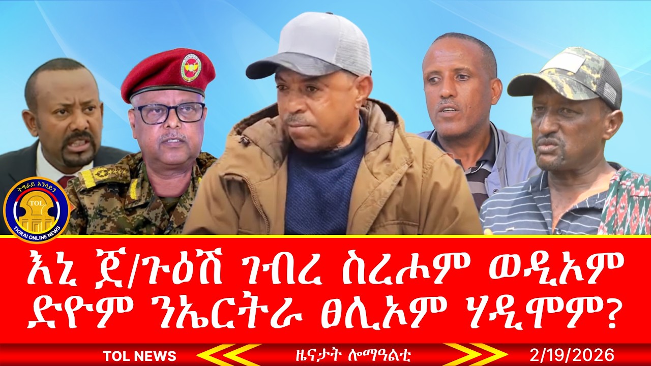 እኒ ጀነራል ጉዕሽ ገብረ ስረሖም ወዲኦም ድዮም ንኤርትራ ኣይንግዛእን ኢሎም ሃዲሞም ፀሊኦም፣ ጋዜጥኛታት AFP ንትግራይ ከይኸዱ ተኸልኪሎም 2/19/2026