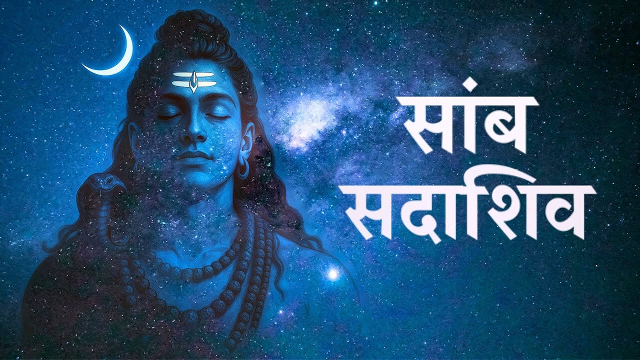 Let the Sacred Sound of SAMB SADASHIV Elevate Your Spirit | सांब सदाशिव | Har Har Mahadev