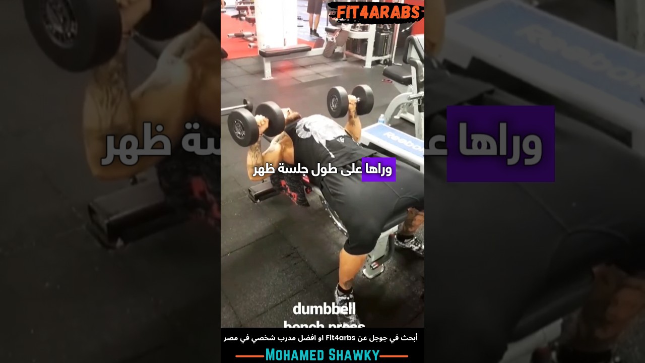 ازاي تتمرن جلسات تمرين العمالقة giant set training