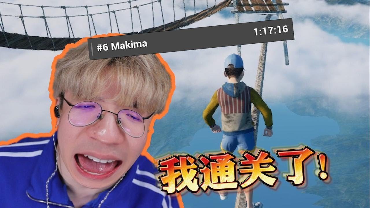 中國玩家世界第六！Only Up2我只要1小時就通關...啦？| 樓上的老張