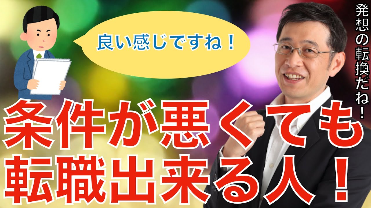 【転職ノウハウ　戦略編】職務経歴書が汚れて条件が悪い人が転職に成功するための秘訣について