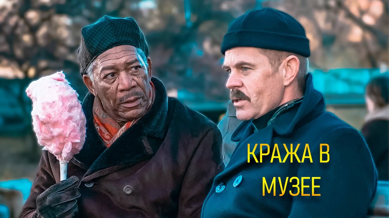 КАК УКРАСТЬ ТО, ЧТО ЛЮБИШЬ! Кража в музее. Кристофер Уокен. Морган Фриман. Уильям Х. Мэйси.