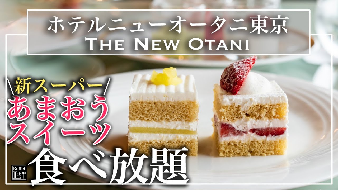 【食べ放題】 ニューオータニ東京のあまおう・いちごスイーツで幸せビュッフェ！ ガーデンラウンジ  2023年1月 | 東京ビュッフェラボ