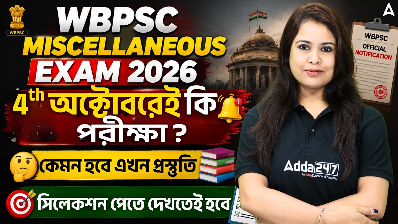 WBPSC Miscellaneous Exam Date 2026 | 4th অক্টোবরেই কি পরীক্ষা?  Last Minute Strategy | Ayantika mam