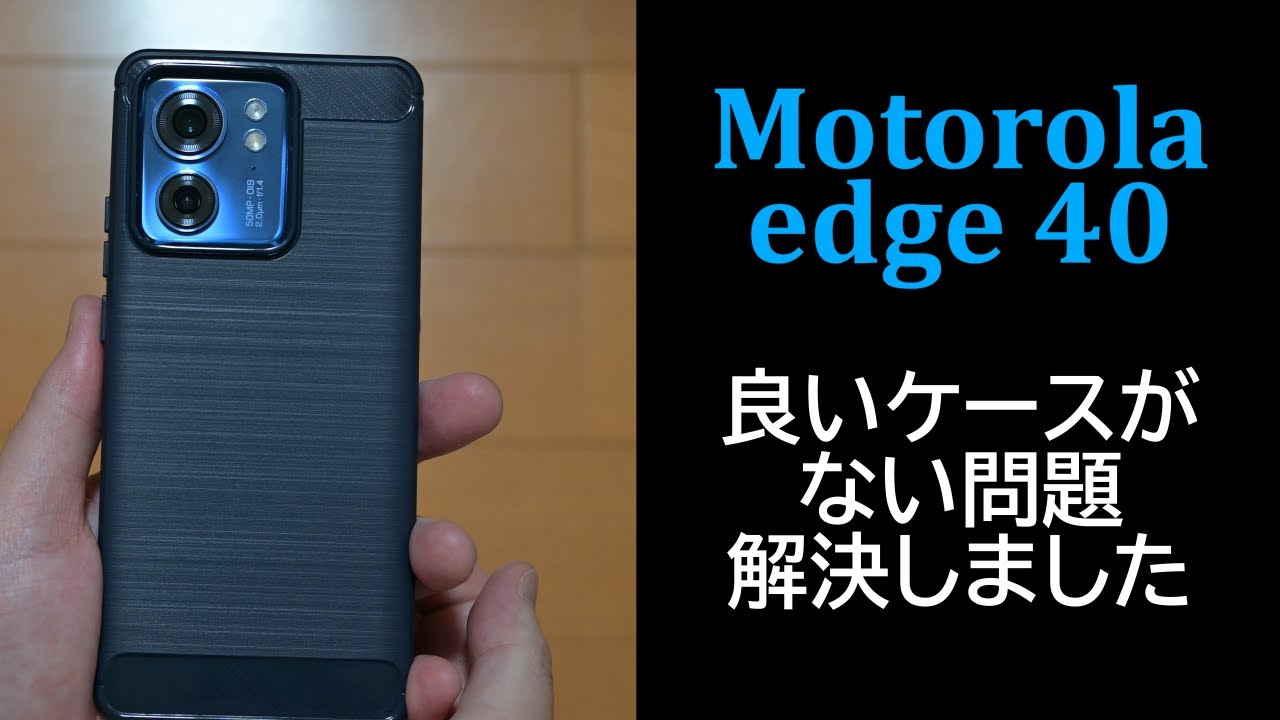 #40 Motorola edge 40のケースはどれが良いのか、色々買ってみた