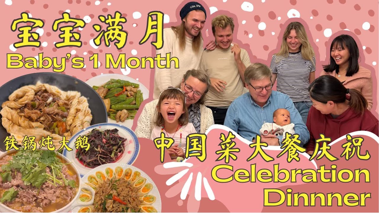 外国家人第一次吃铁锅炖大鹅!配大花卷太满足了| Baby's 1 month celebration! Authentic Chinese Post-birth diet