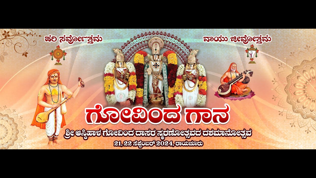 ಗೋವಿಂದ ಗಾನ  # DAY- 02 #Raichur Sheshagiri Das # ಶ್ರೀ ಅಸ್ಕಿಹಾಳ ಗೋವಿಂದ ದಾಸರ ಸ್ಮರಣೋತ್ಸವದ ದಶಮಾನೋತ್ಸವ