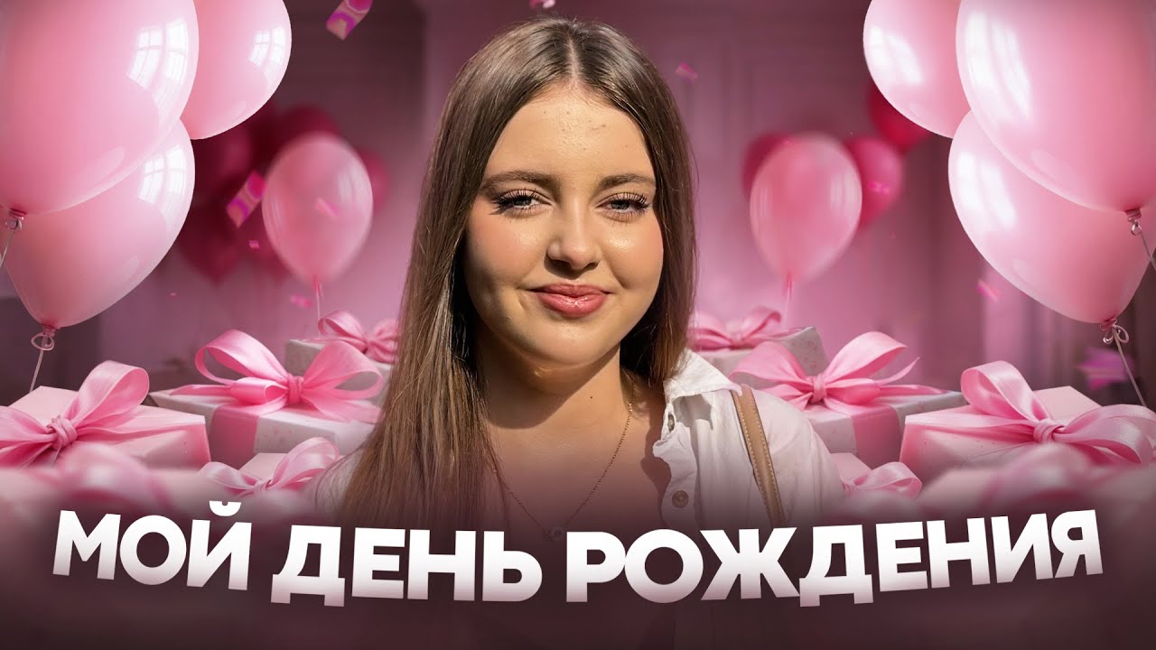 Мне сегодня 16 лет/Мой День Рождения/Влог