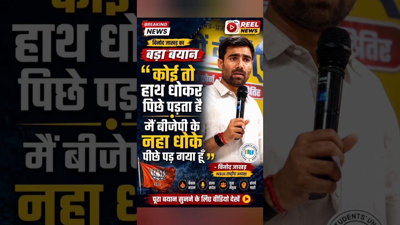 #vinodjakhar #nsui #rajasthan #bhajanlalsharma #sachinpilot #congress #bjp #news #viral #shorts