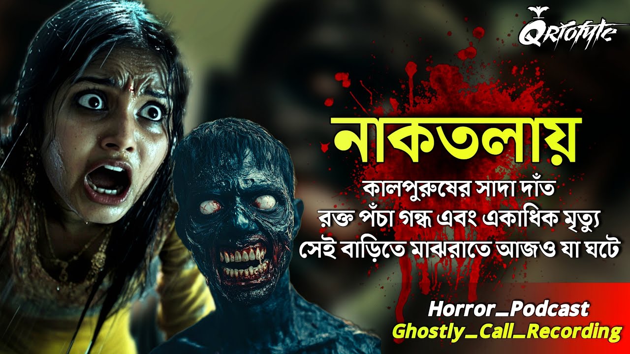 নাকতলার Haunted ফ্ল্যাটে কালপুরুষ | Ghostly Call Recording | Sotti Bhuter Ghotona |Podcast @QrioFyte