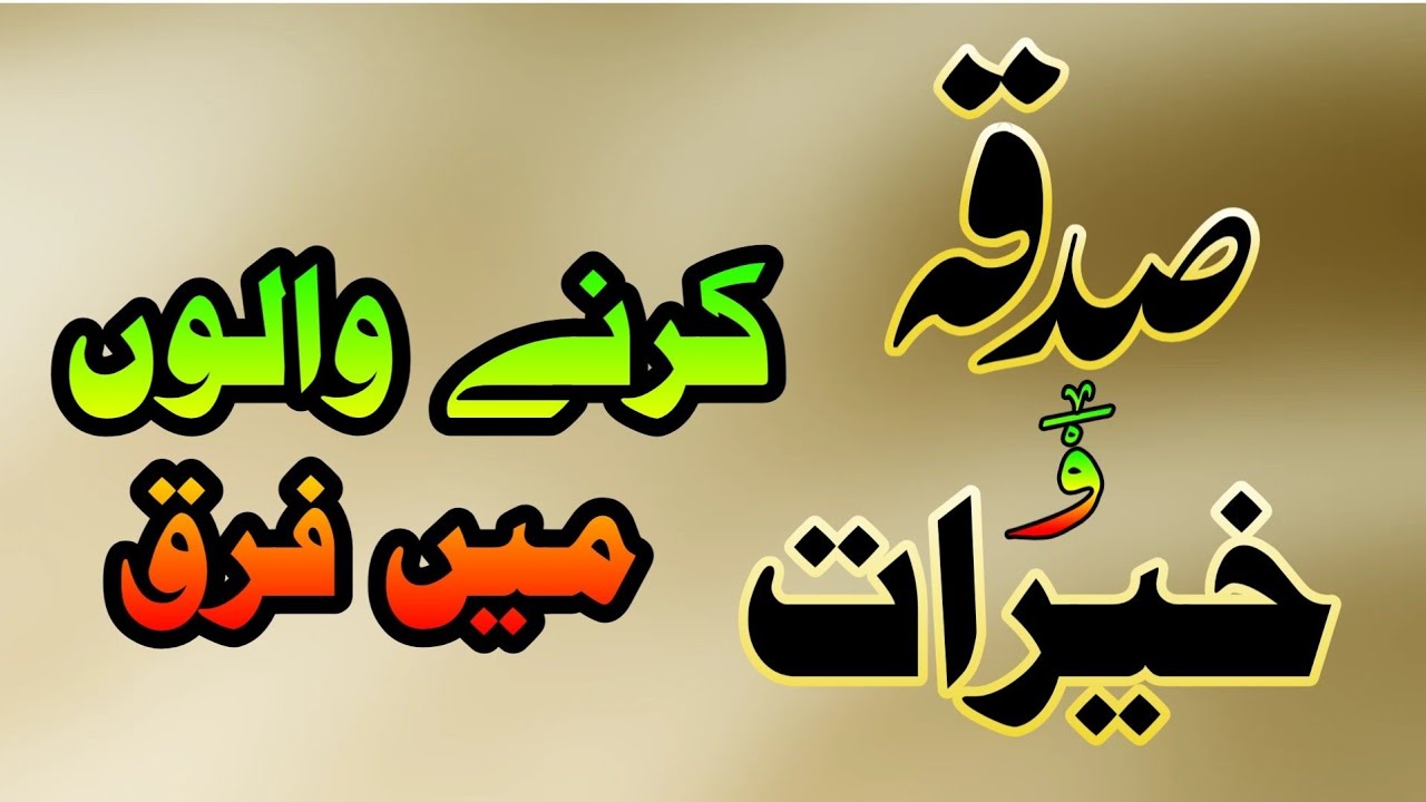 Sadqa o Khairat Karne walon main farq (صدقہ و خیرات کرنے والوں میں فرق) Nashist 2 