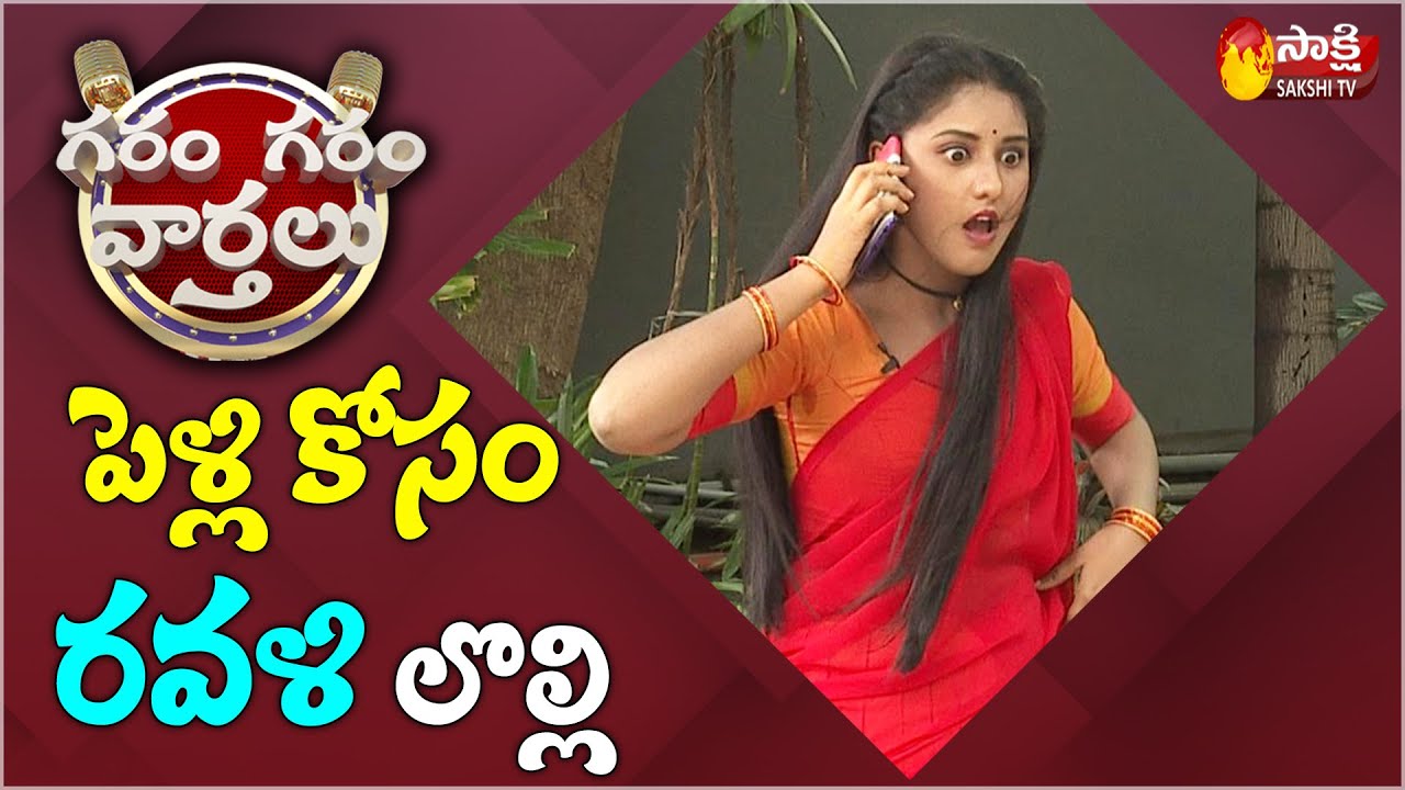 Garam Varthalu Ravali Hilarious Comedy For Marriage | Garam Sathi | Sakshi TV