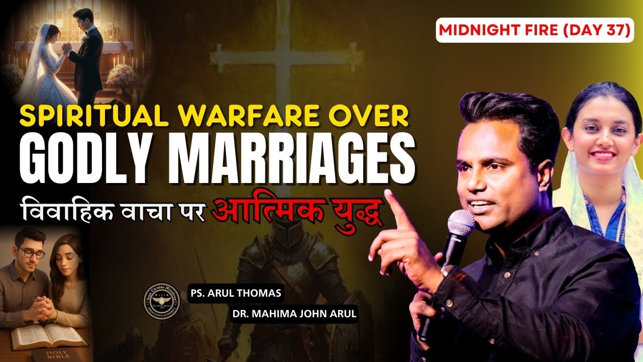 SPRITUAL WARFARE OVER GODLY MARRIAGES | PS.ARUL THOMAS & DR. MAHIMA JOHN ARUL | DAY 37