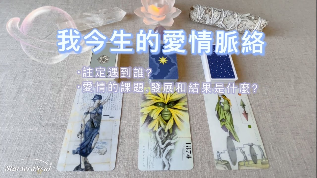 🤍塔羅占卜| 🍁我今生的愛情脈絡| 註定會遇到誰？愛情的課題、發展和結果是什麼？| 突破課題的建議與指引(Timeless)