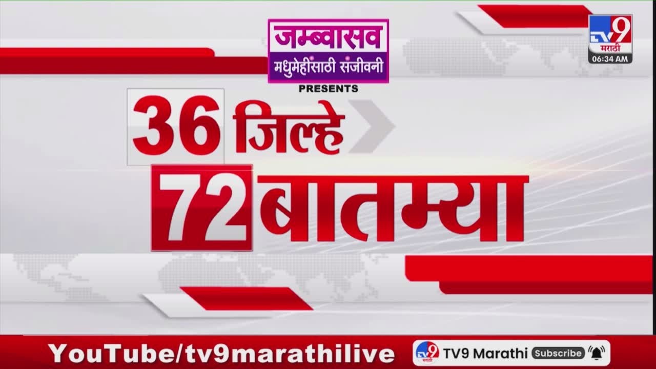 36 Jilhe 72 Batmya | 36 जिल्हे 72 बातम्या | 22 February 2026 | Marathi News | tv9 marathi
