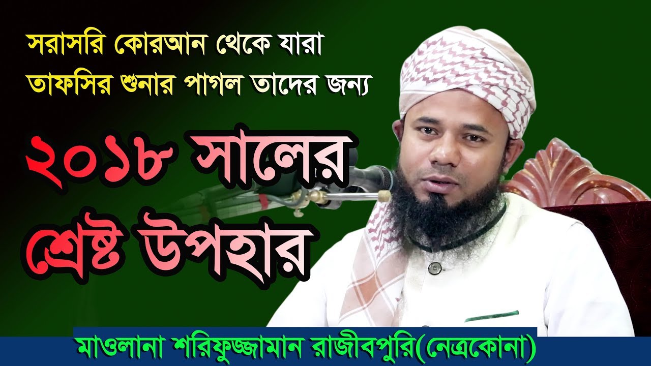 Bangla Waz 2018 Maulana Sharifuzzaman Rajibpuri | সূরা আল ইমরানের ১০৩ আয়াতের তাফসির
