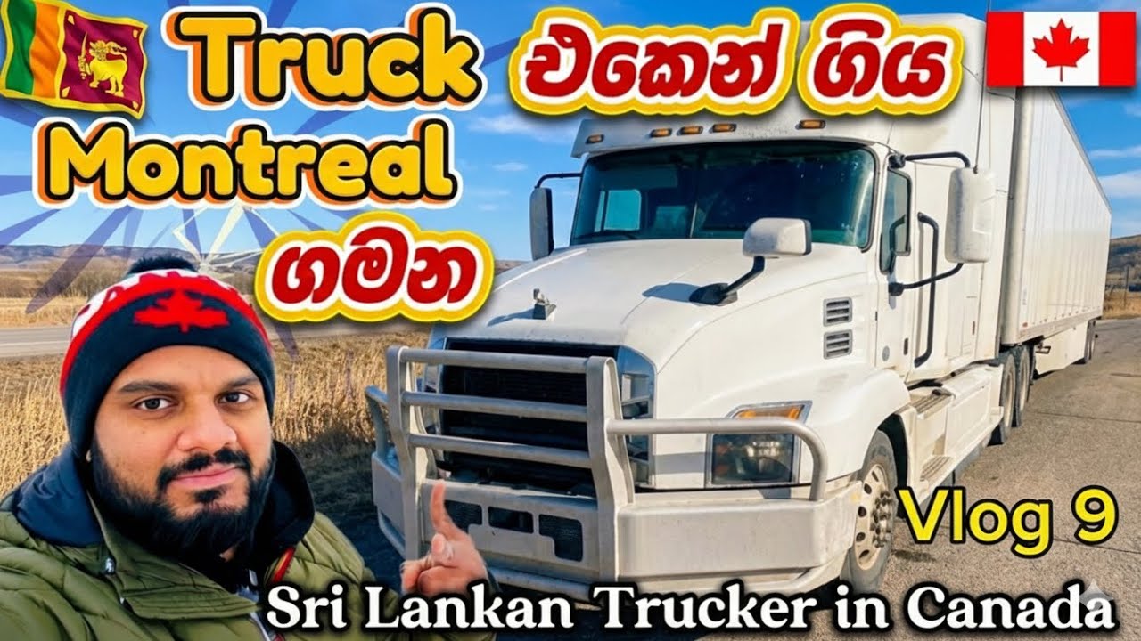 Truck එකෙන් ගිය Montreal ගමන | I went toronto to Montreal in a semi truck 🇨🇦🚛