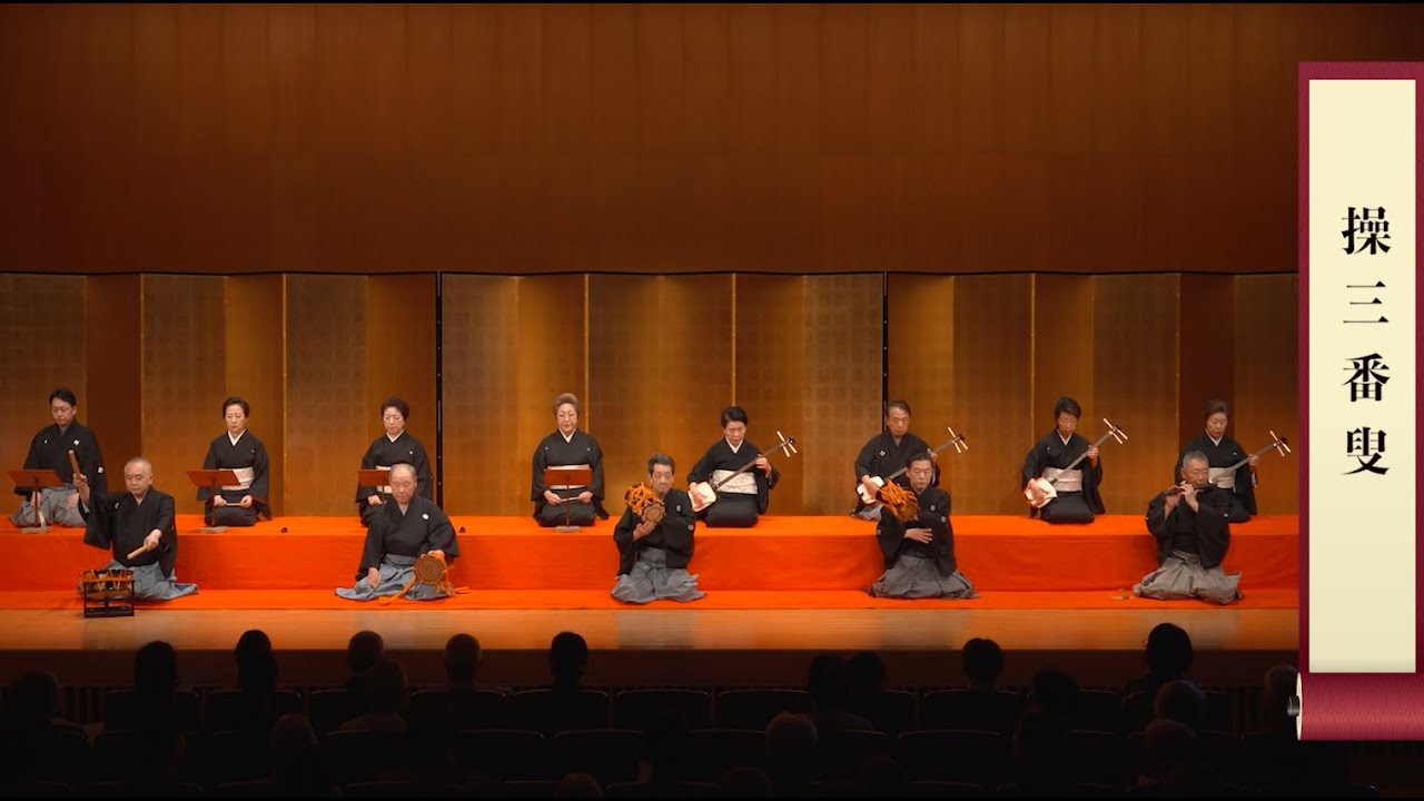 第十二回東京稀音會 ①「操三番叟」