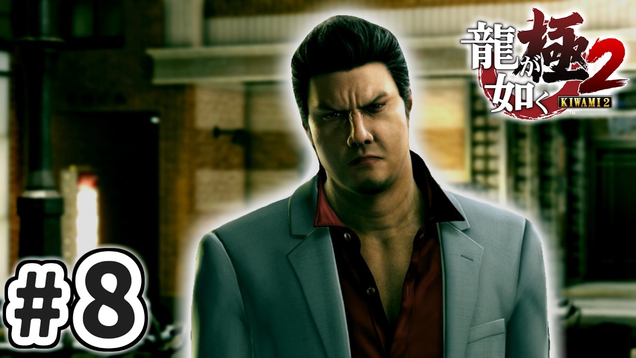 【龍が如く 極2】　桐生…さん？　#8　#龍が如く　#龍が如く極2　　#yakuzakiwami2 #nintendoswitch2