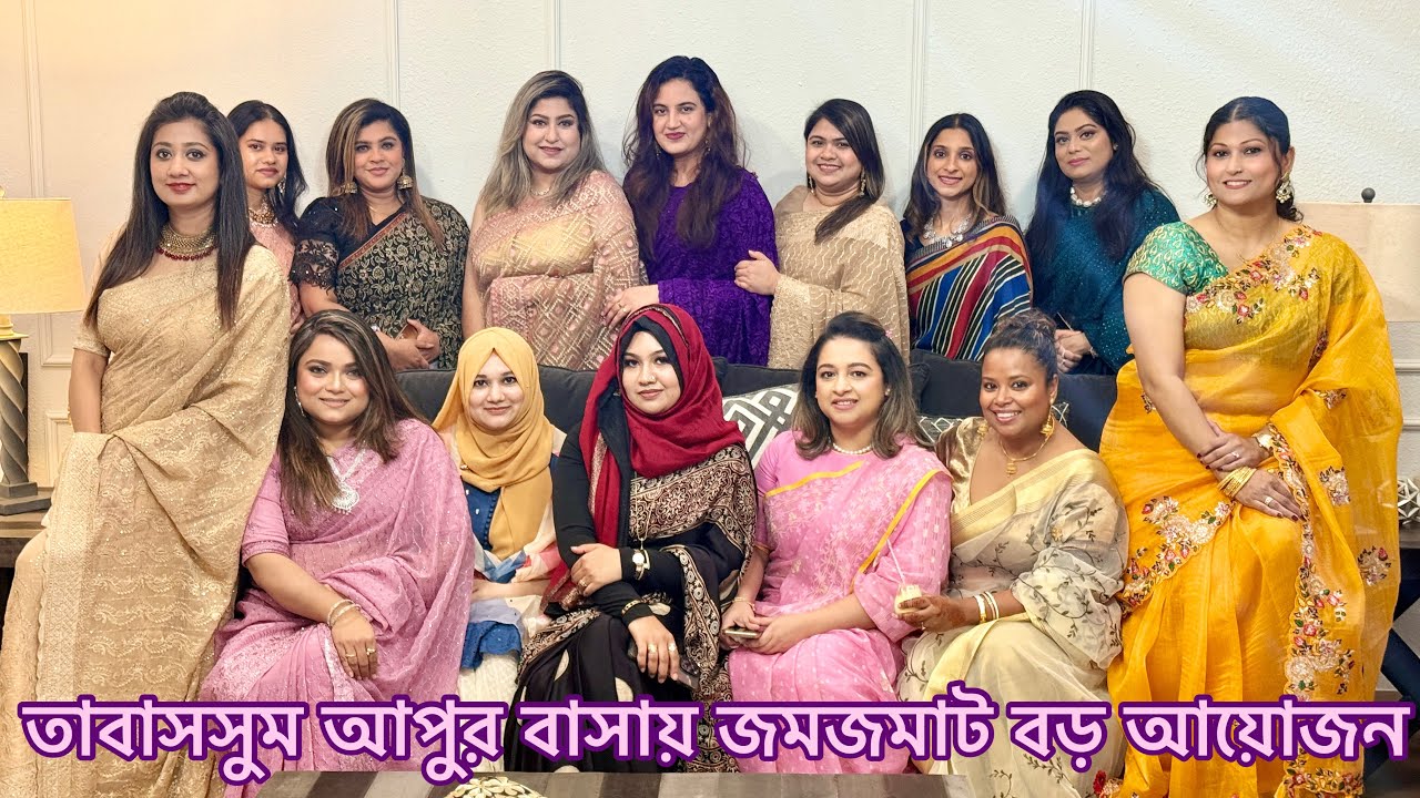 Tabassum আপুর উপহার দেওয়া শাড়ি পরে আপুর বাসায় দাওয়াতে গেলাম | Big Gathering @Tabassum Apu’s House