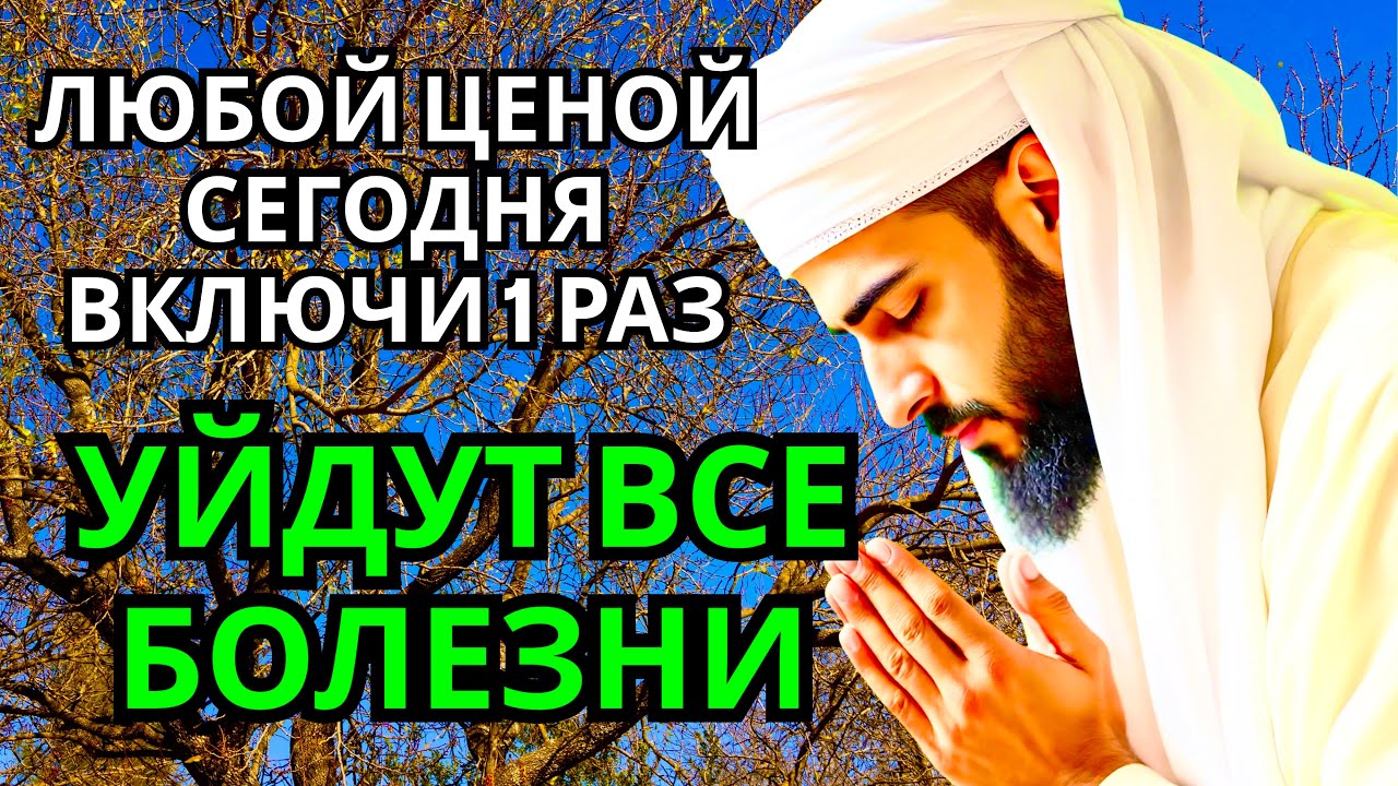 ЛЮБОЙ ЦЕНОЙ ВКЛЮЧИ 1 РАЗ! УЙДУТ ВСЕ БОЛЕЗНИ! Сильнейшая молитва об исцелении