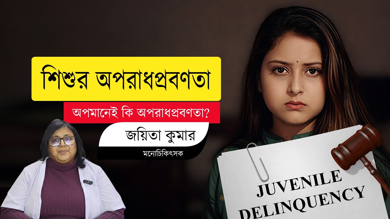 Does Emotional Abuse Lead to Crime in Kids? | শিশুর আত্মসম্মানে আঘাত কি তাদের অপরাধপ্রবণ গড়ে তোলে?