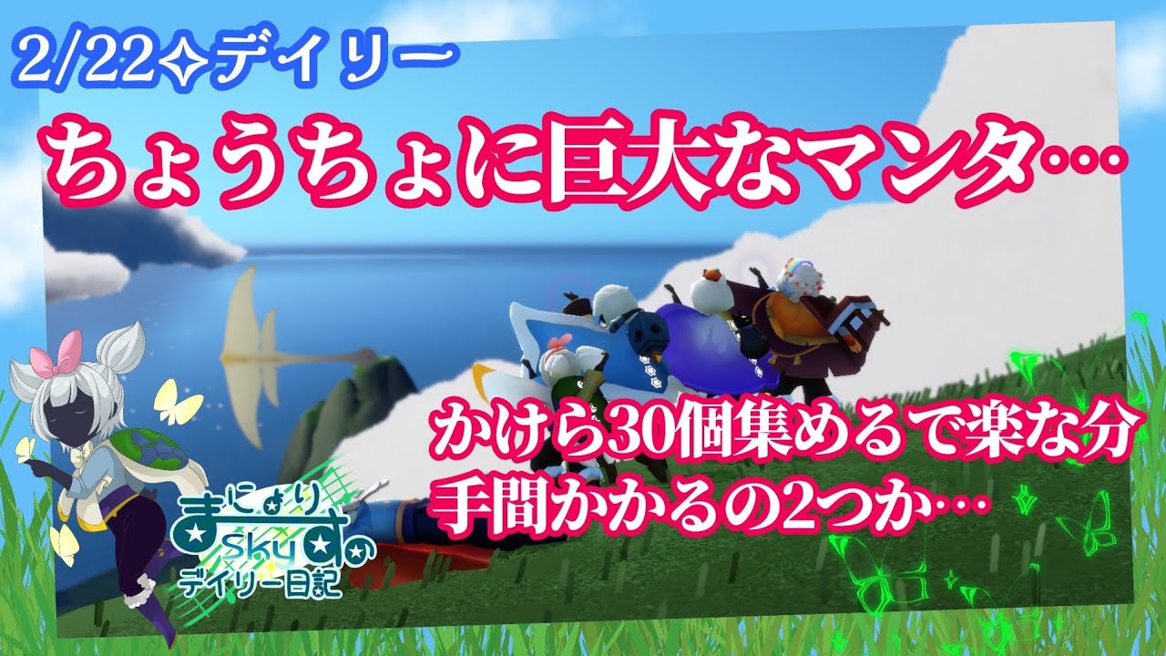 【Sky✧デイリー】面倒が勝つデイリーが2つも…