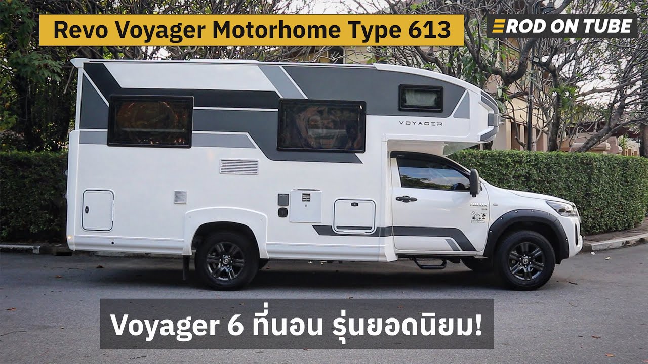 สวยกว่าที่คิด Voyager Motorhome รุ่น 6 ที่นอน พื้นฐานตู้เดิมบนตัวรถใหม่ Revo 4x4 AT - Rod On Tube