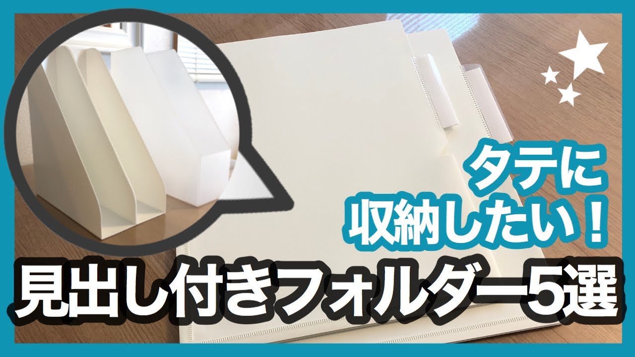 【書類整理】奥行足りない！タテに収納したい人のための見出し付きフォルダー５選（書類整理オタクのファイリング話）