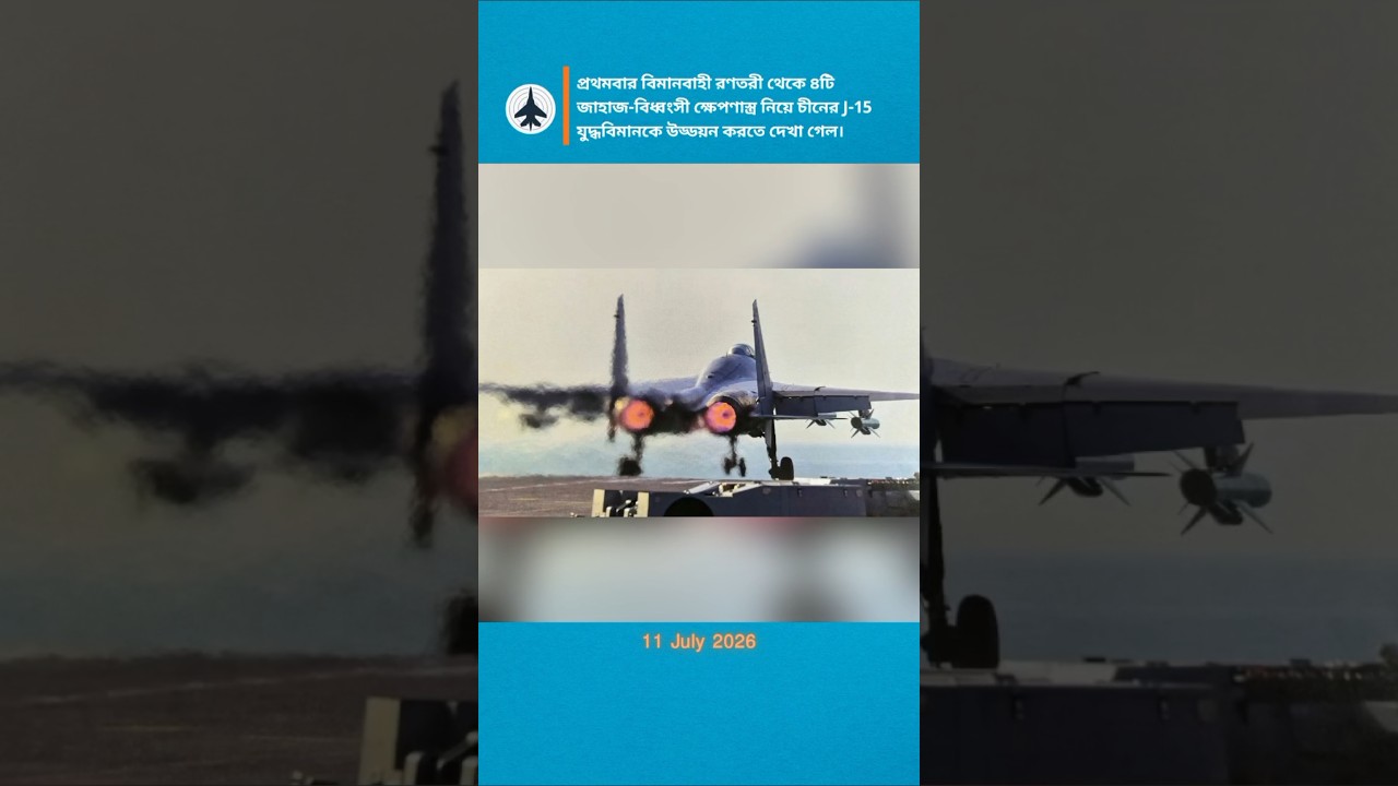 J-15T Fighter Heavy Payload Launch: Fujian's Catapult System