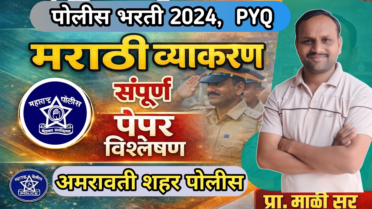 अमरावती शहर पोलीस शिपाई भरती २०२४ सम्पूर्ण प्रश्नपत्रिका विश्लेषण मराठी व्याकरण असे प्रश्न येतात