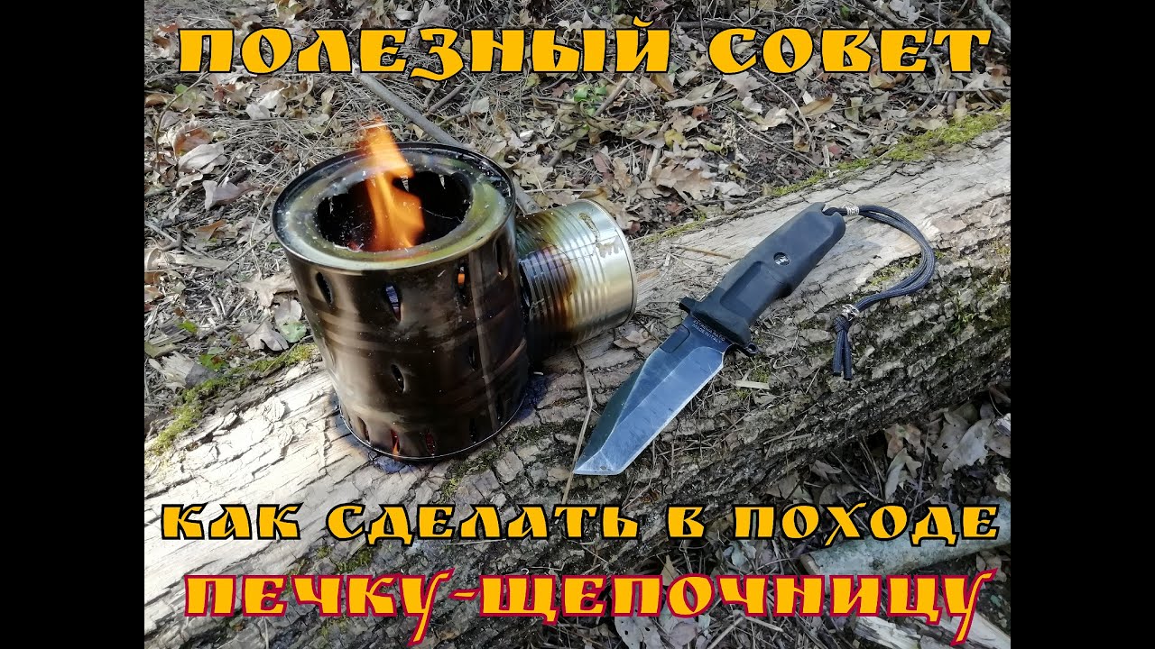Как сделать печку-щепочницу в походных условиях. Выживание. Полезный совет №7.
