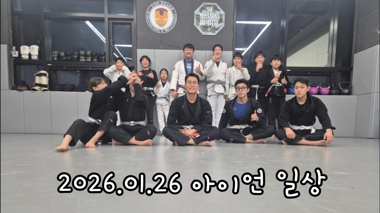 260126 아이언 일상 + 10시부 체력훈련 #광주주짓수 #광산구주짓수 #우산동주짓수 #월곡동주짓수 