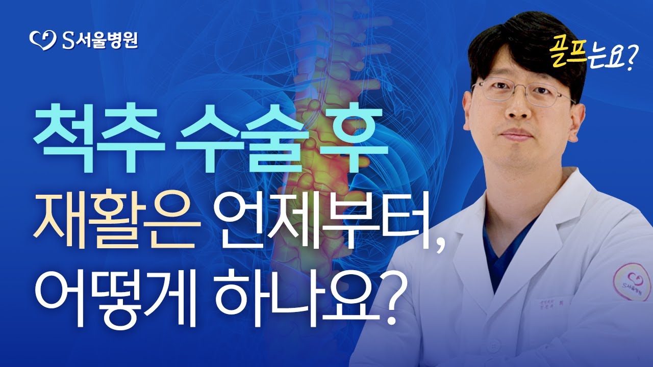 척추 수술 후 시기별 재활 운동법! 신경외과 전문의가 정리해 드립니다