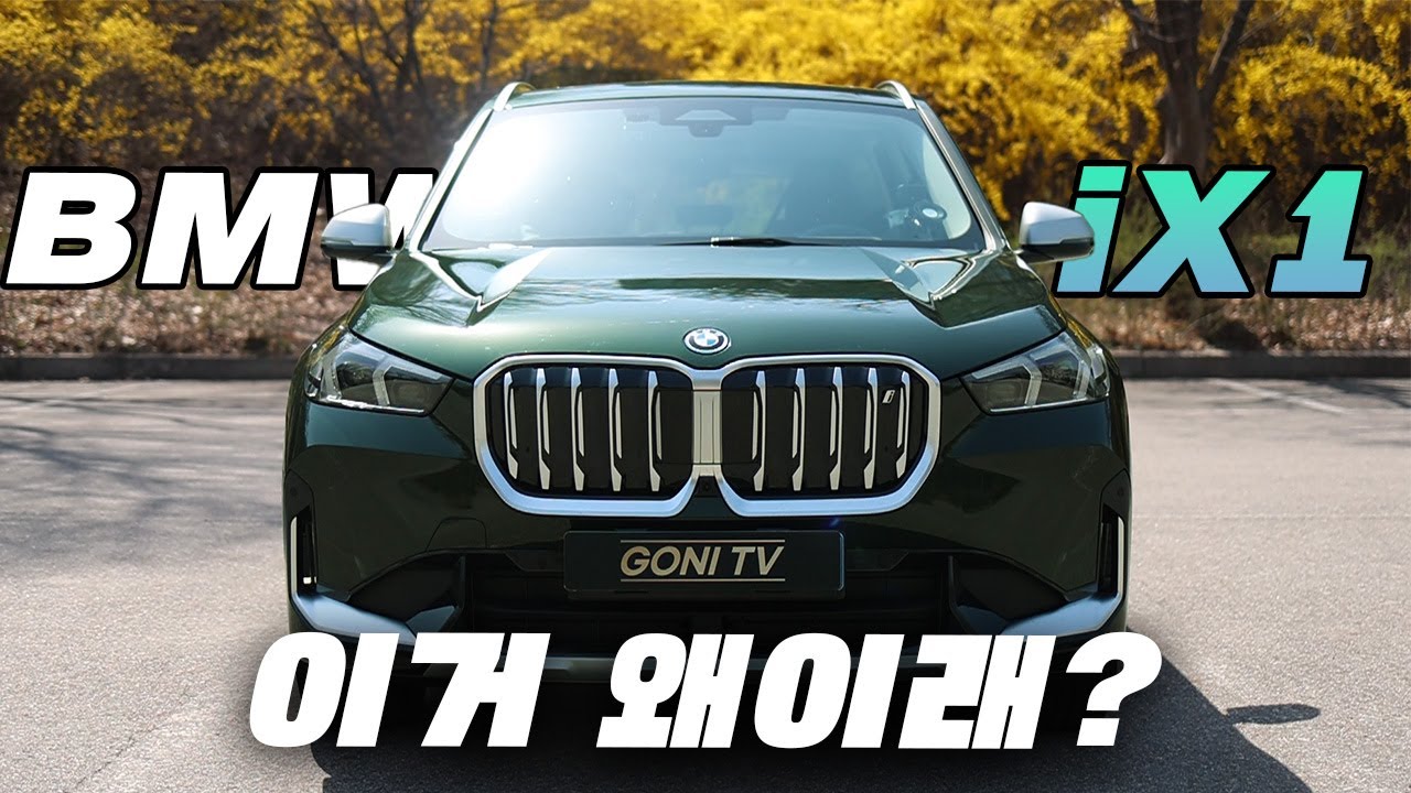 구매 전 반드시 알아야 되는 BMW 새로운 전기차 ix1 꿀팁과 핵심 장단점! 솔직 시승기