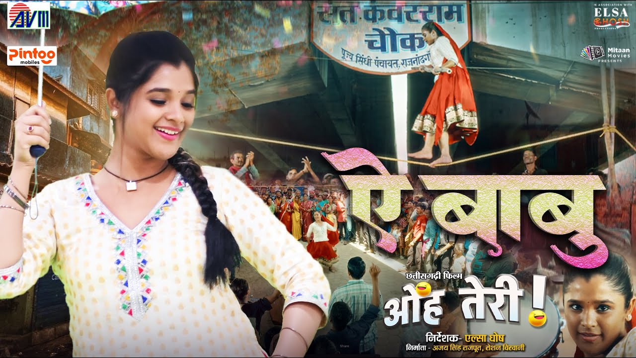 Anupama Mishra | Ae Babu | ऐ बाबु | New Cg Movie | Oh Teri | Elsa Ghosh | Chhattisgarhi Film Song
