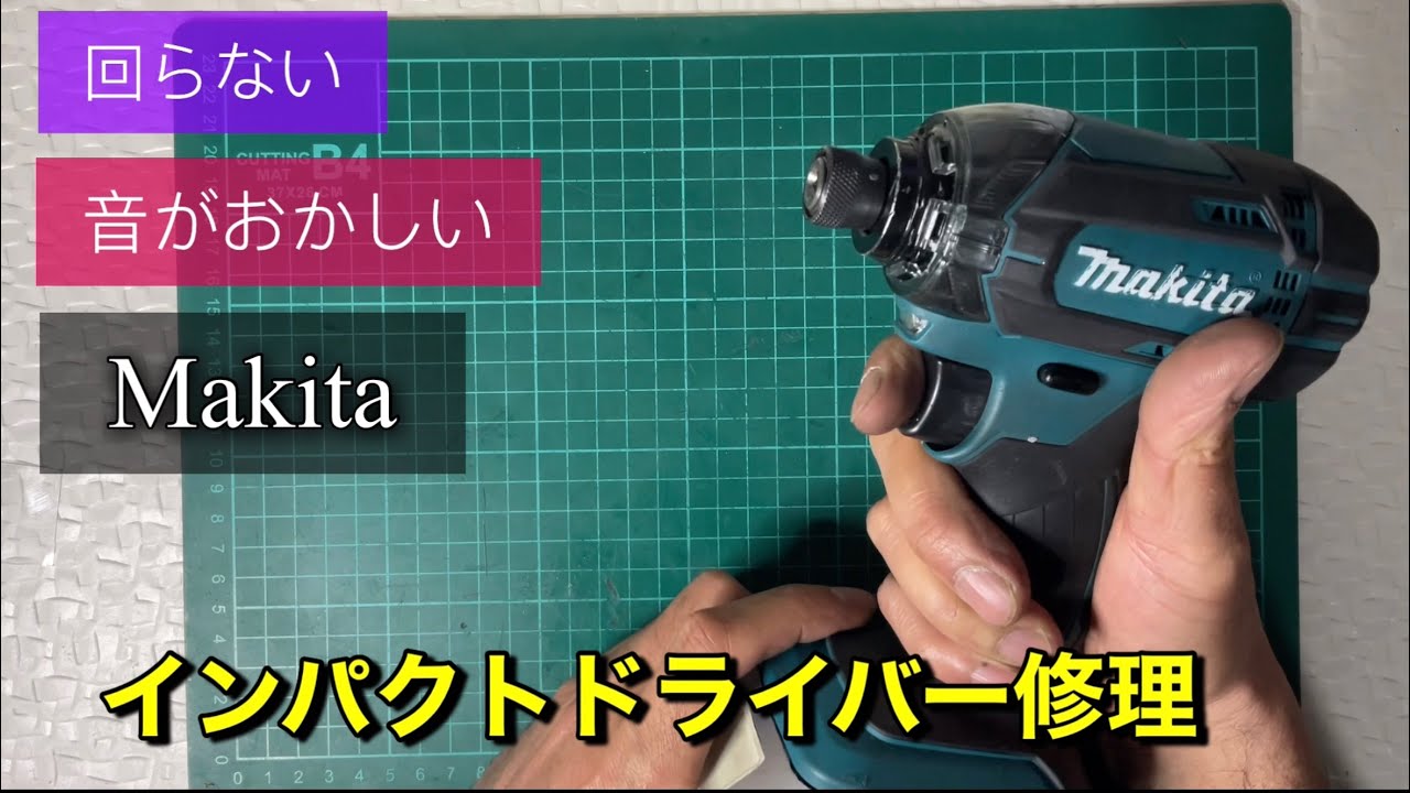 回ったり回らなかったりするマキタインパクトドライバー修理TD149D