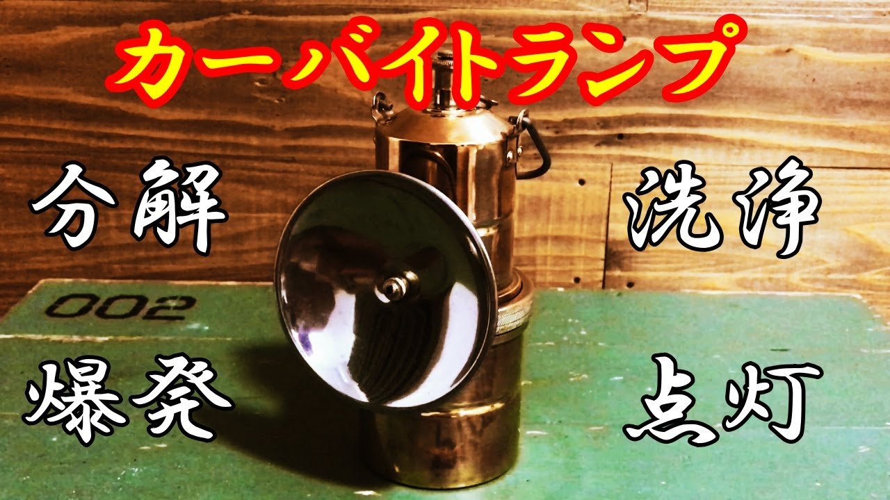 Clean the carbide lamp  Flamethrower  Small explosion/古いカーバイトランプを分解掃除　点灯したらススまみれ　プチ爆発
