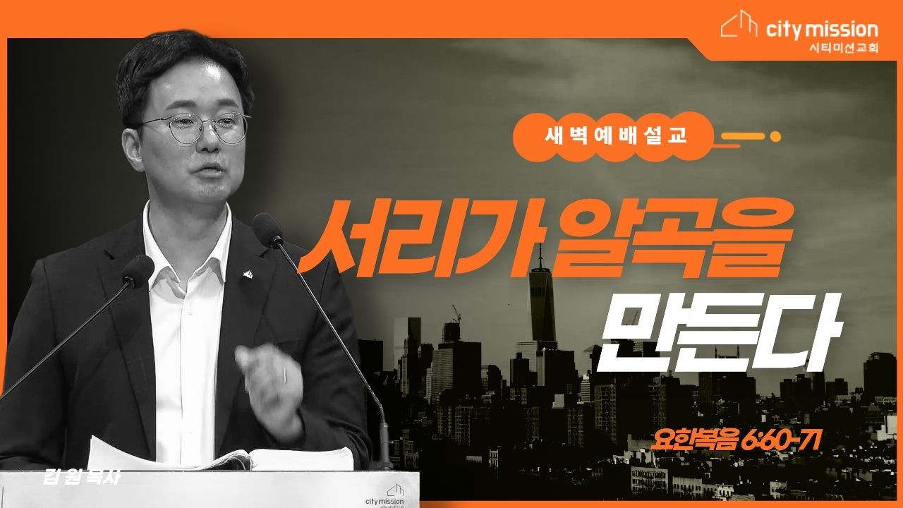 260217 새벽예배ㅣ서리가 알곡을 만든다 | 요한복음 6:60~71 | 김 원 목사