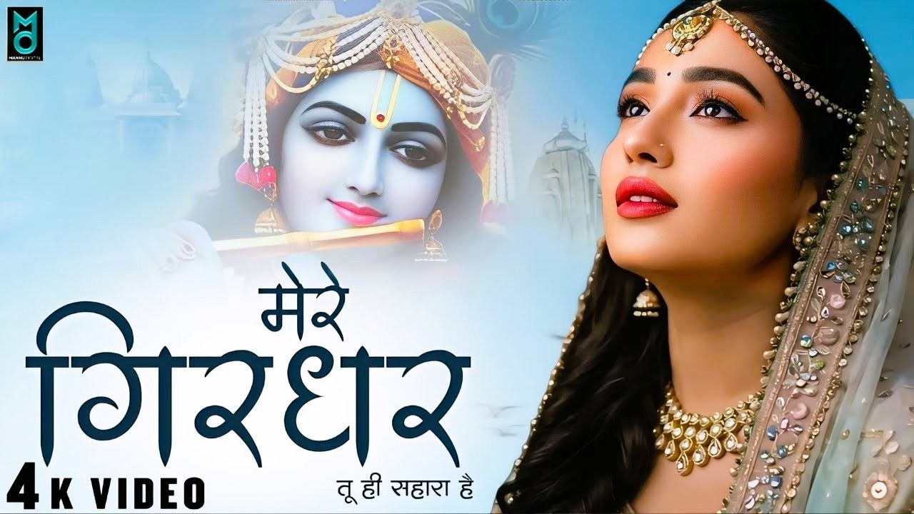 दुनिया का सबसे मीठा भजन | मेरे गिरधर तू ही सहारा है | Mere Girdhar Tu Hi Sahara Hai | Krishan Bhajan