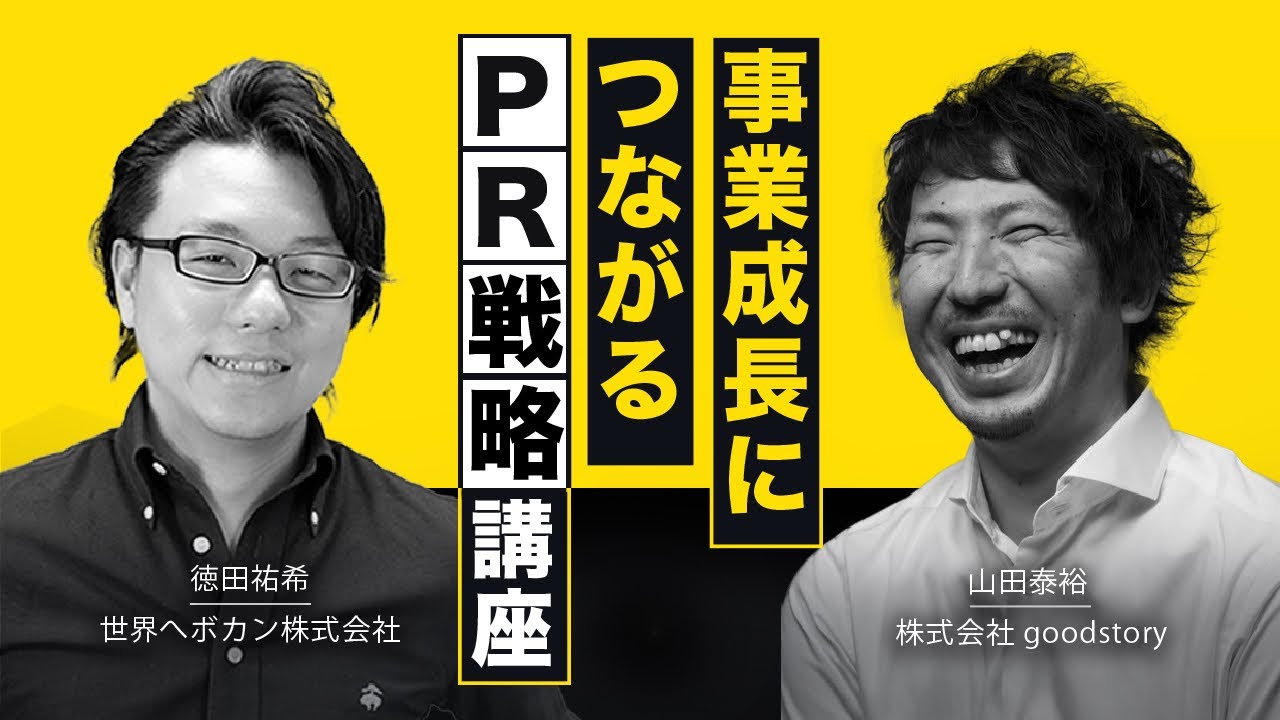 だーやまさんの事業成長につながるPR戦略講座  株式会社goodstory山田氏&times;徳田祐希　海外WEBマーケティング対談