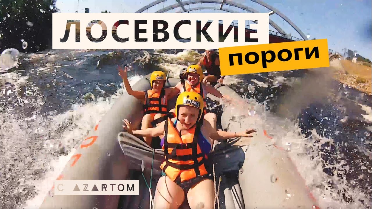 Лосевские ПОРОГИ обзор| РАФТИНГ и моторафтинг | из СПб | База Угребись Лосево Ленинградская область