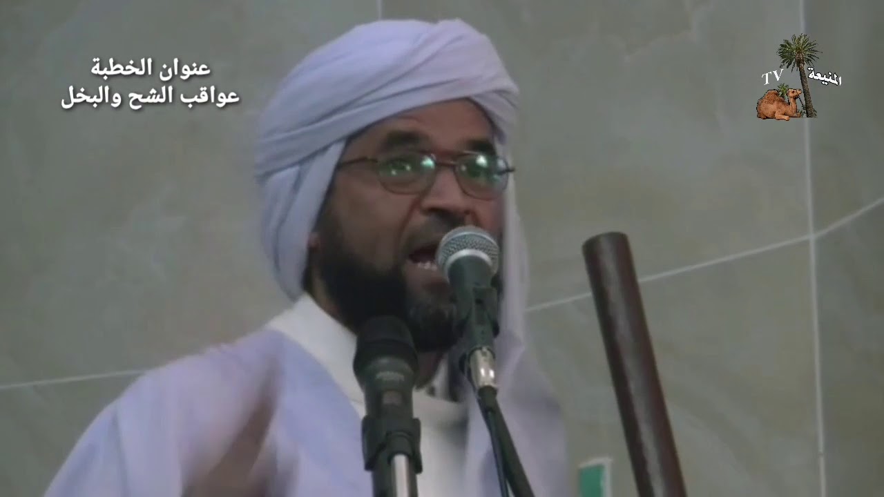عنوان الخطبة ( عواقب الشح والبخل ) الإمام الخطيب عبد المالك عنتر المنيعة
