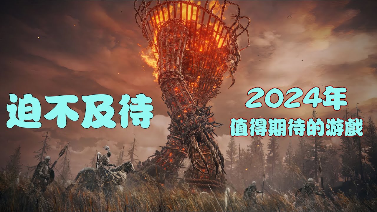 迫不及待·2024年值得期待的遊戲整理