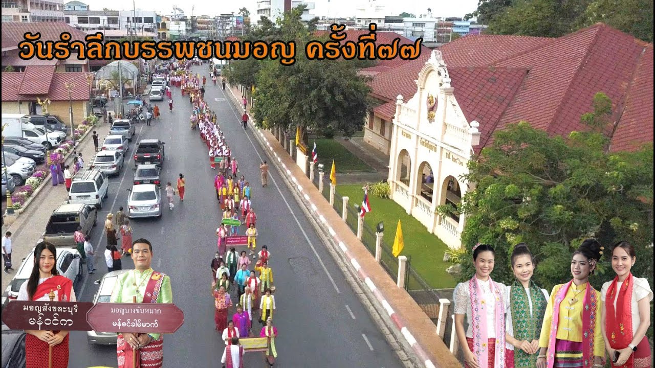 วันรำลึกบรรพชนมอญ คร้ังที่๗๗ ชมรมชาวไทยเชื้อสายรามัญจังหวัดปทุมธานี