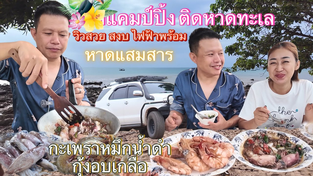 ผัดกะเพราหมึกน้ำดำกุ้งอบเกลือลุงเด่น เช้านี้บรรยากาศฝนตก  นั่งชมทะเลกินข้าวก่อนเดินทางต่อกันครับ