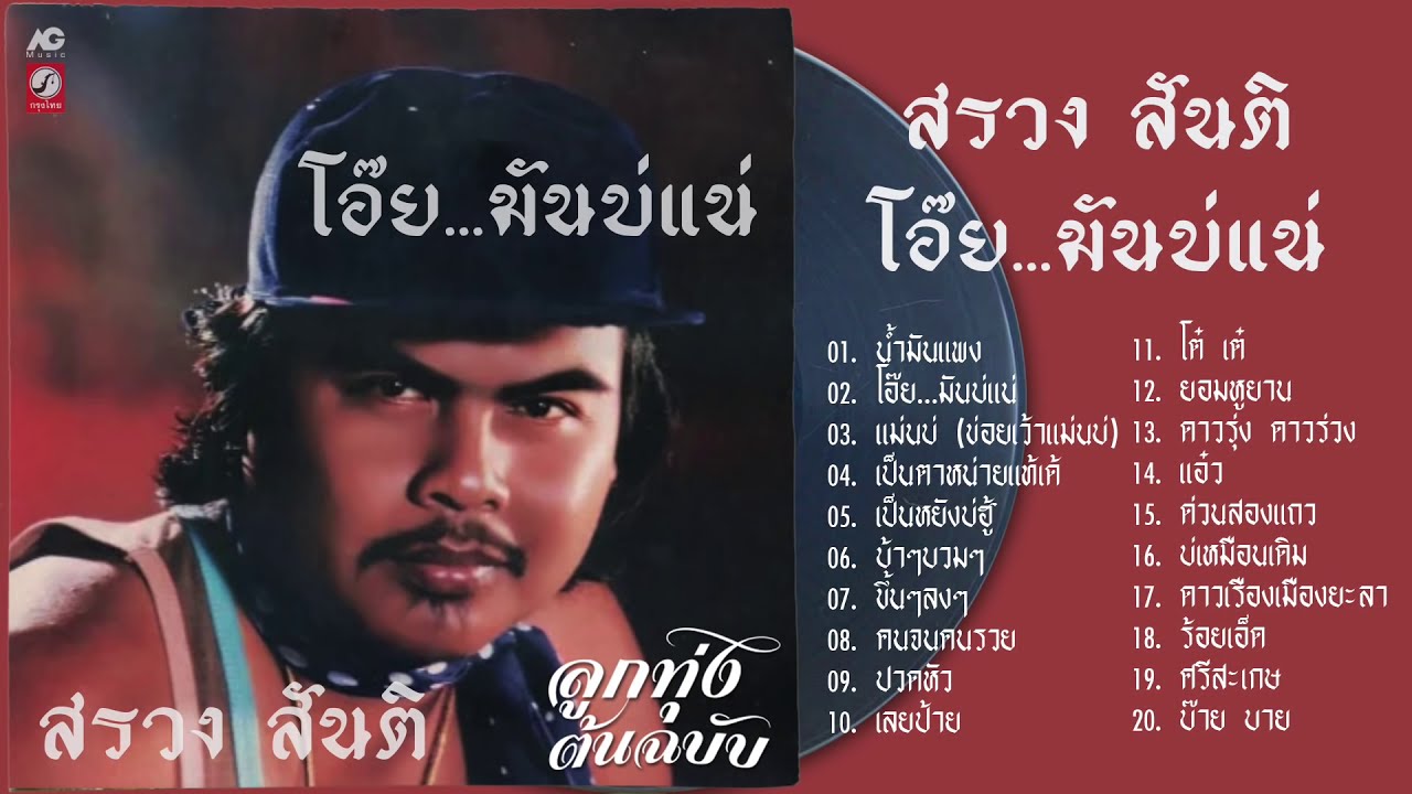 สรวง สันติ โอ๊ย...มันบ่แน่   ลูกทุ่งต้นฉบับ