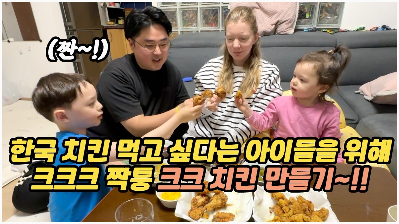 [헝가리부부] 한국 치킨이 먹고 싶다는 아이들을 위해 크크크 짝퉁? 크크 치킨 만들기!! /#크크크치킨 #누룽지치킨 #파김치