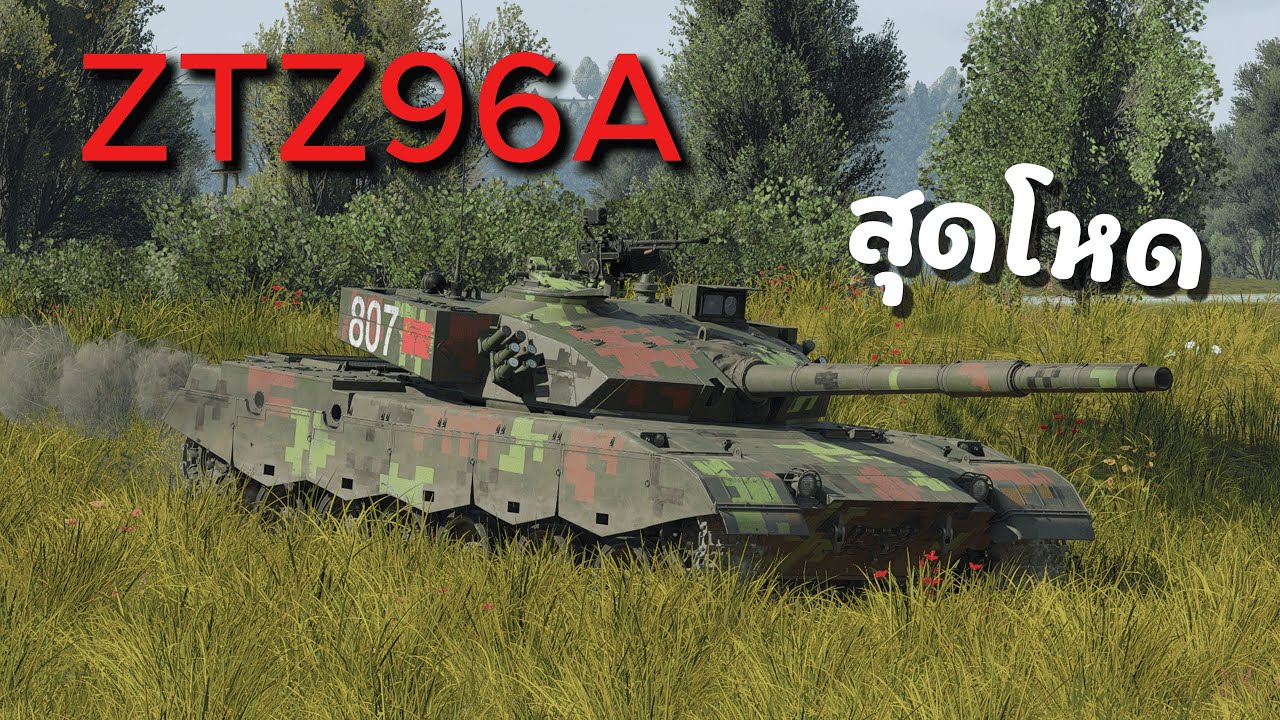 ZTZ96A ของดีจากประเทศจีน | War Thunderไทย | Gameplay