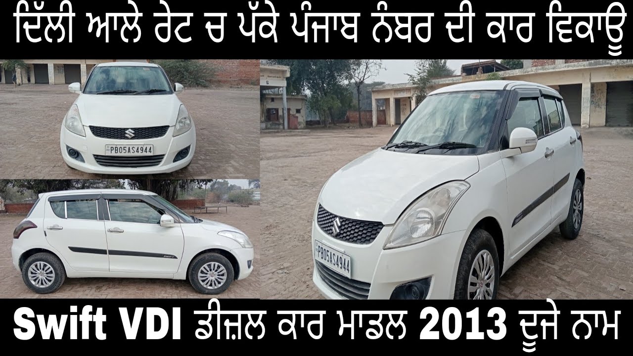 ਦਿੱਲੀ ਆਲੇ ਰੇਟ ਚ ਪੱਕੇ ਪੰਜਾਬ ਨੰਬਰ ਦੀ ਕਾਰ ਵਿਕਾਊ | Swift VDI ਡੀਜ਼ਲ ਕਾਰ ਮਾਡਲ 2013 ਦੂਜੇ | #Swift #cars